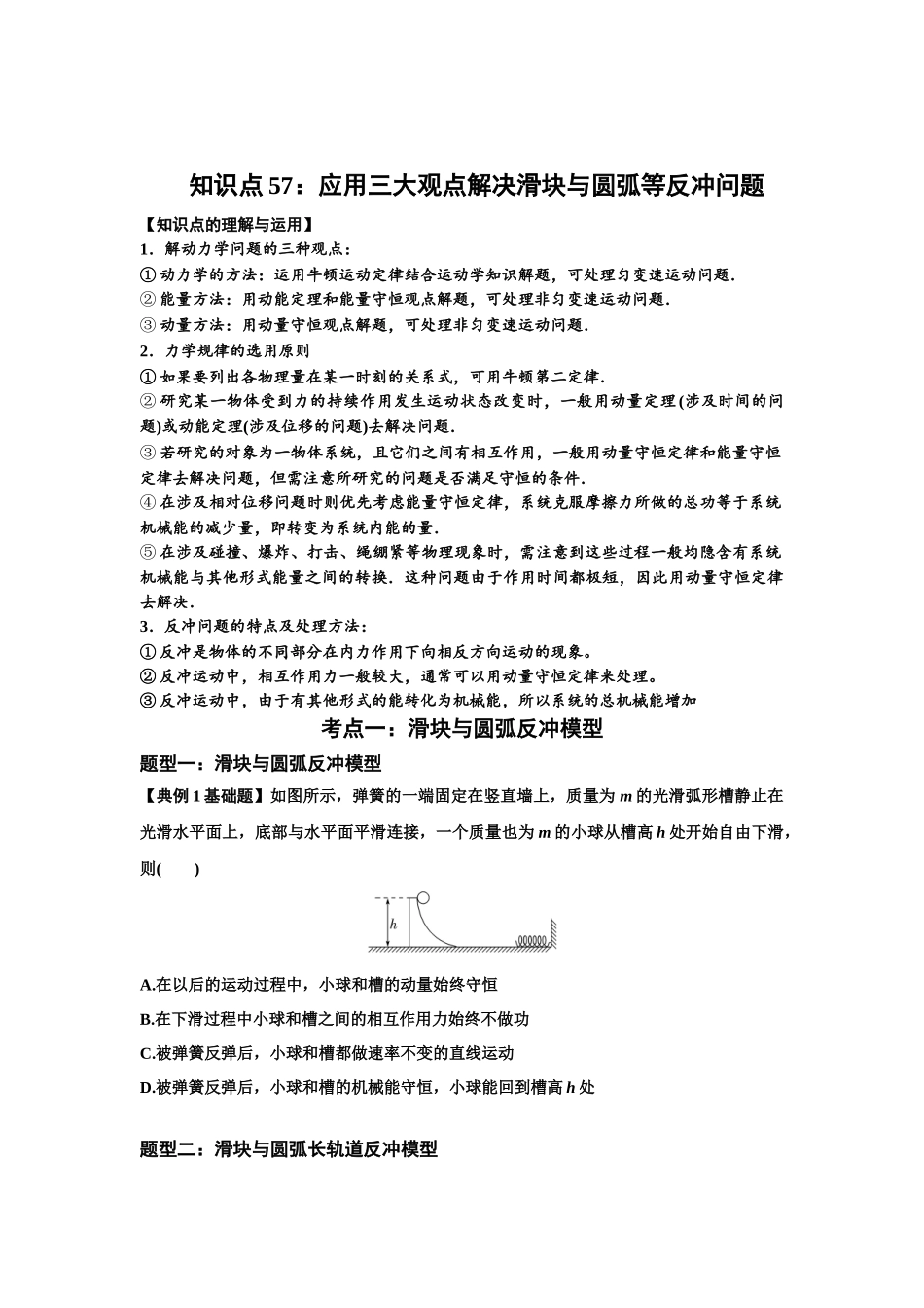 知识点57：应用三大观点解决滑块与圆弧等反冲问题（原卷版）.docx_第1页
