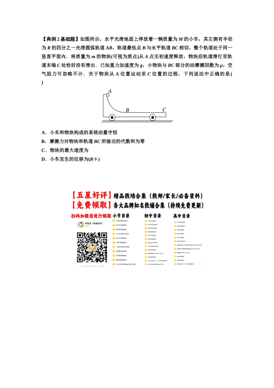 知识点57：应用三大观点解决滑块与圆弧等反冲问题（原卷版）.docx_第2页