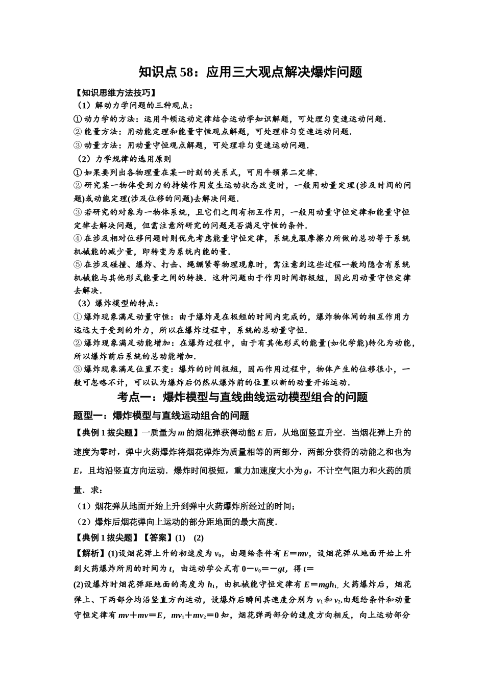 知识点58：应用三大观点解决爆炸问题（拔尖解析版）.docx_第1页