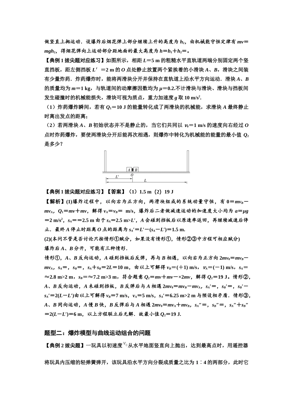 知识点58：应用三大观点解决爆炸问题（拔尖解析版）.docx_第2页