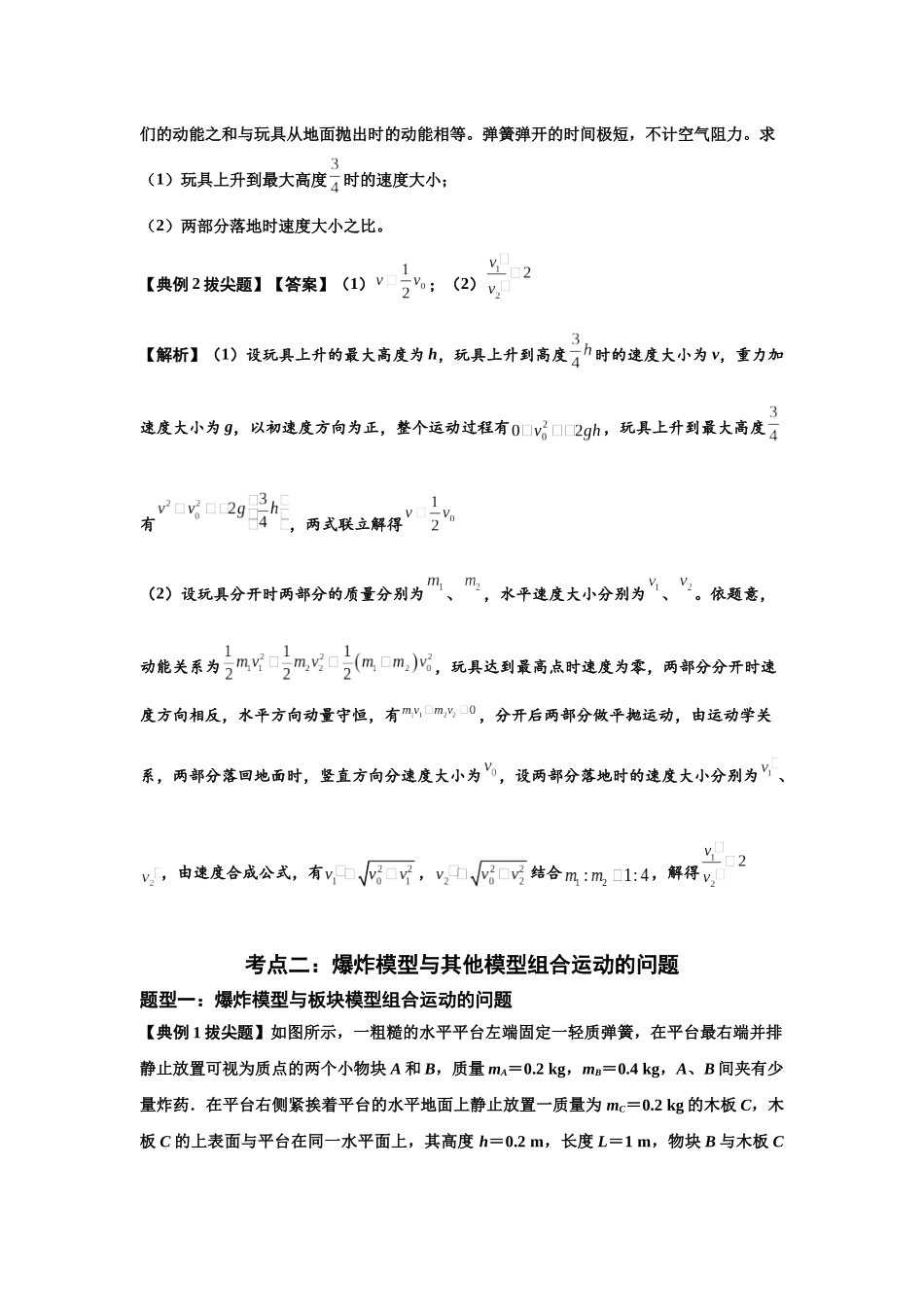 知识点58：应用三大观点解决爆炸问题（拔尖解析版）.docx_第3页