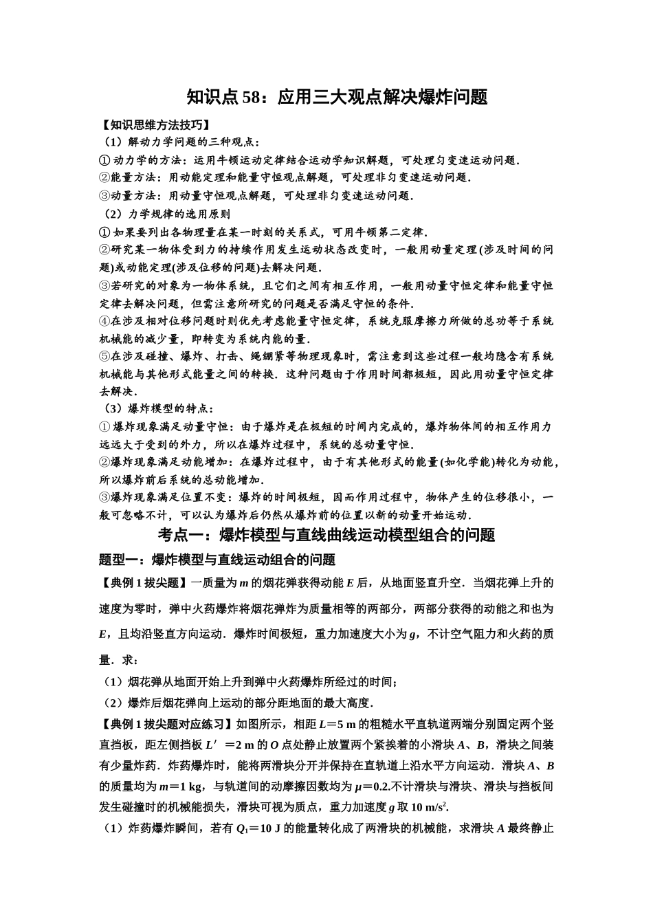 知识点58：应用三大观点解决爆炸问题（拔尖学生版.docx_第1页