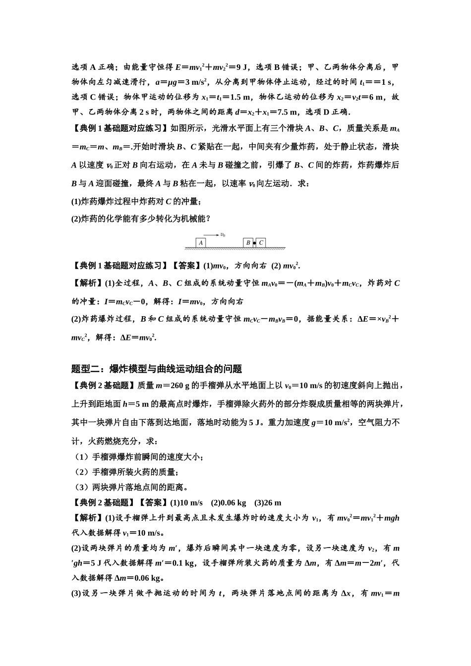 知识点58：应用三大观点解决爆炸问题（解析版）.docx_第2页