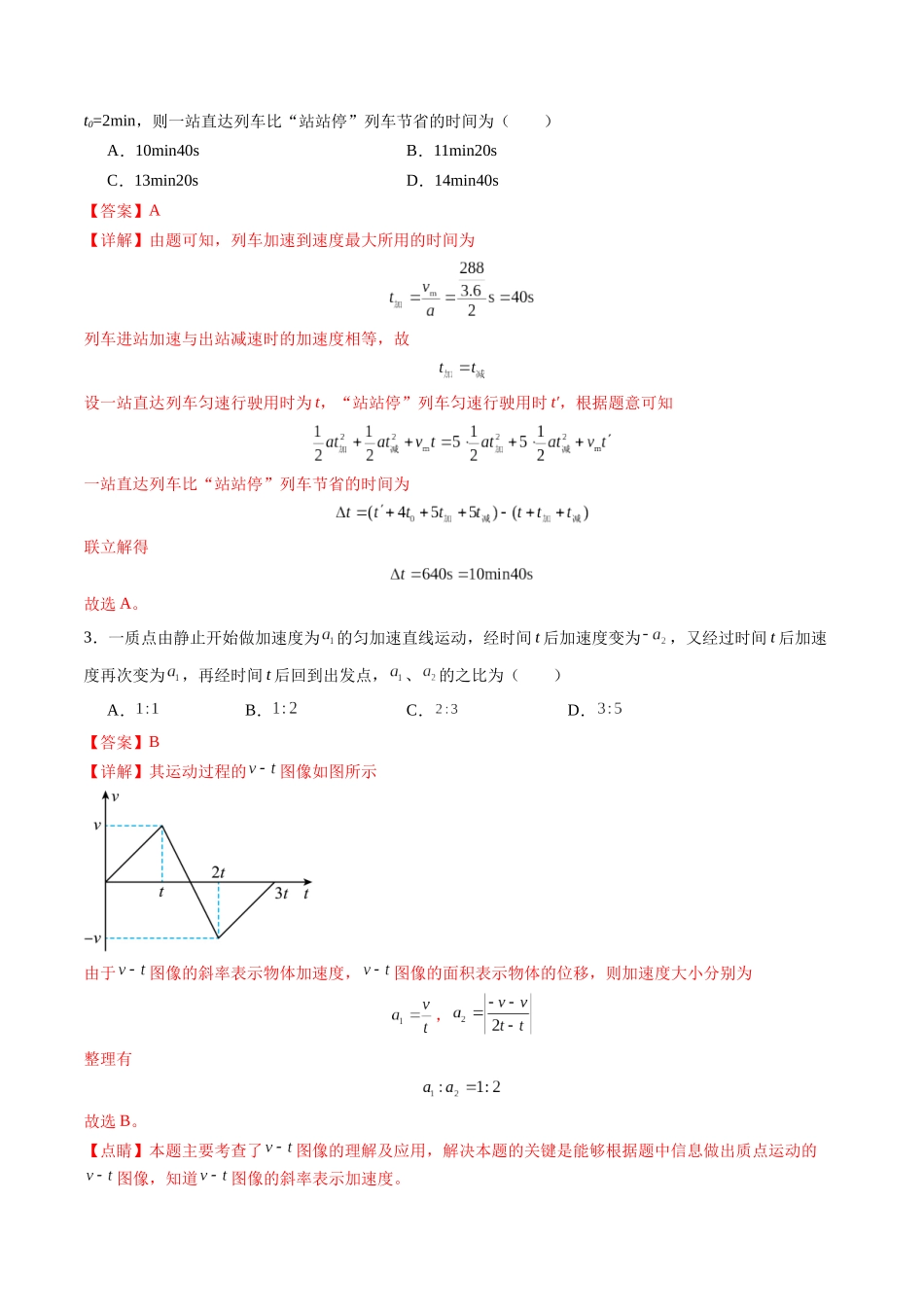 测试一 运动的描述 匀变速直线运动的研究（教师版）.docx_第2页
