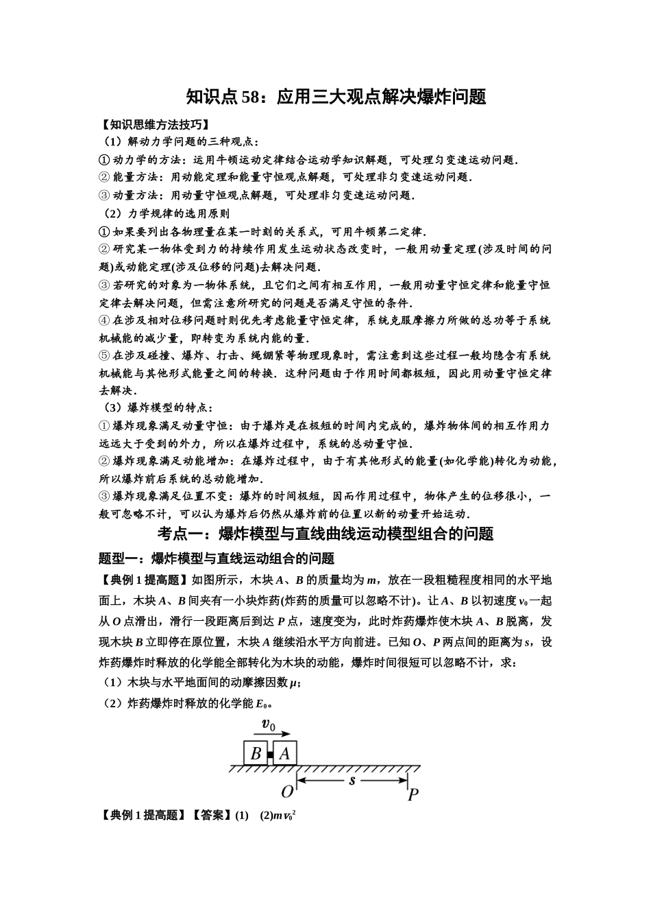 知识点58：应用三大观点解决爆炸问题（提高解析版）.docx_第1页