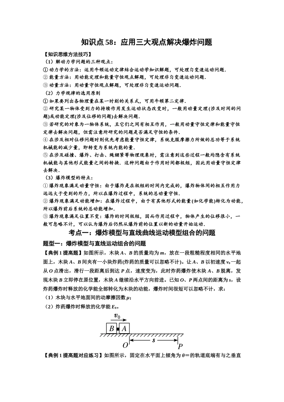 知识点58：应用三大观点解决爆炸问题（提高原卷版）.docx_第1页