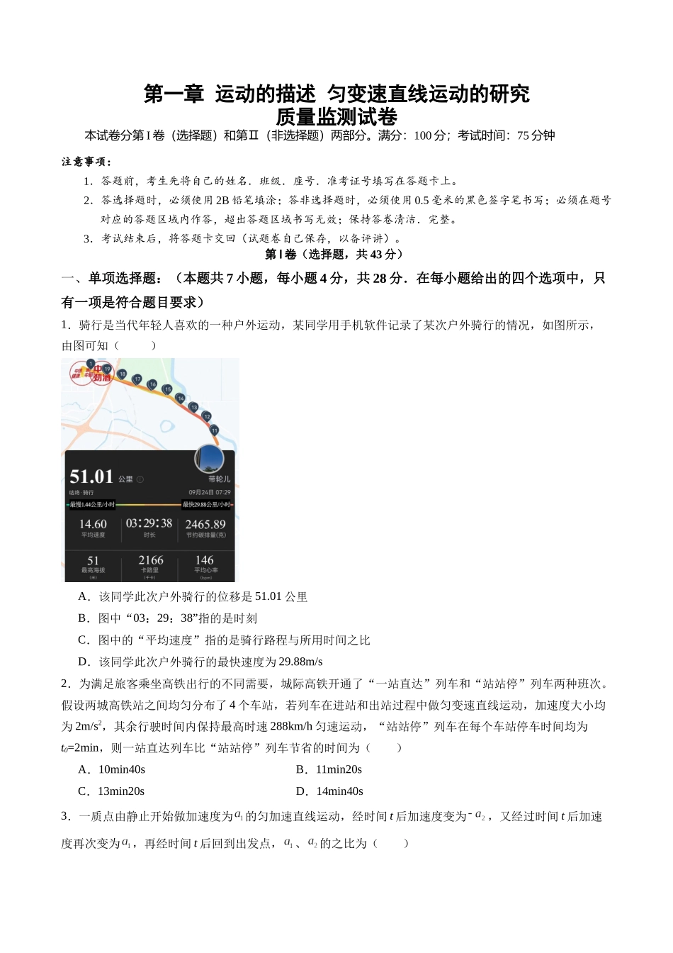 测试一 运动的描述 匀变速直线运动的研究（学生版）.docx_第1页