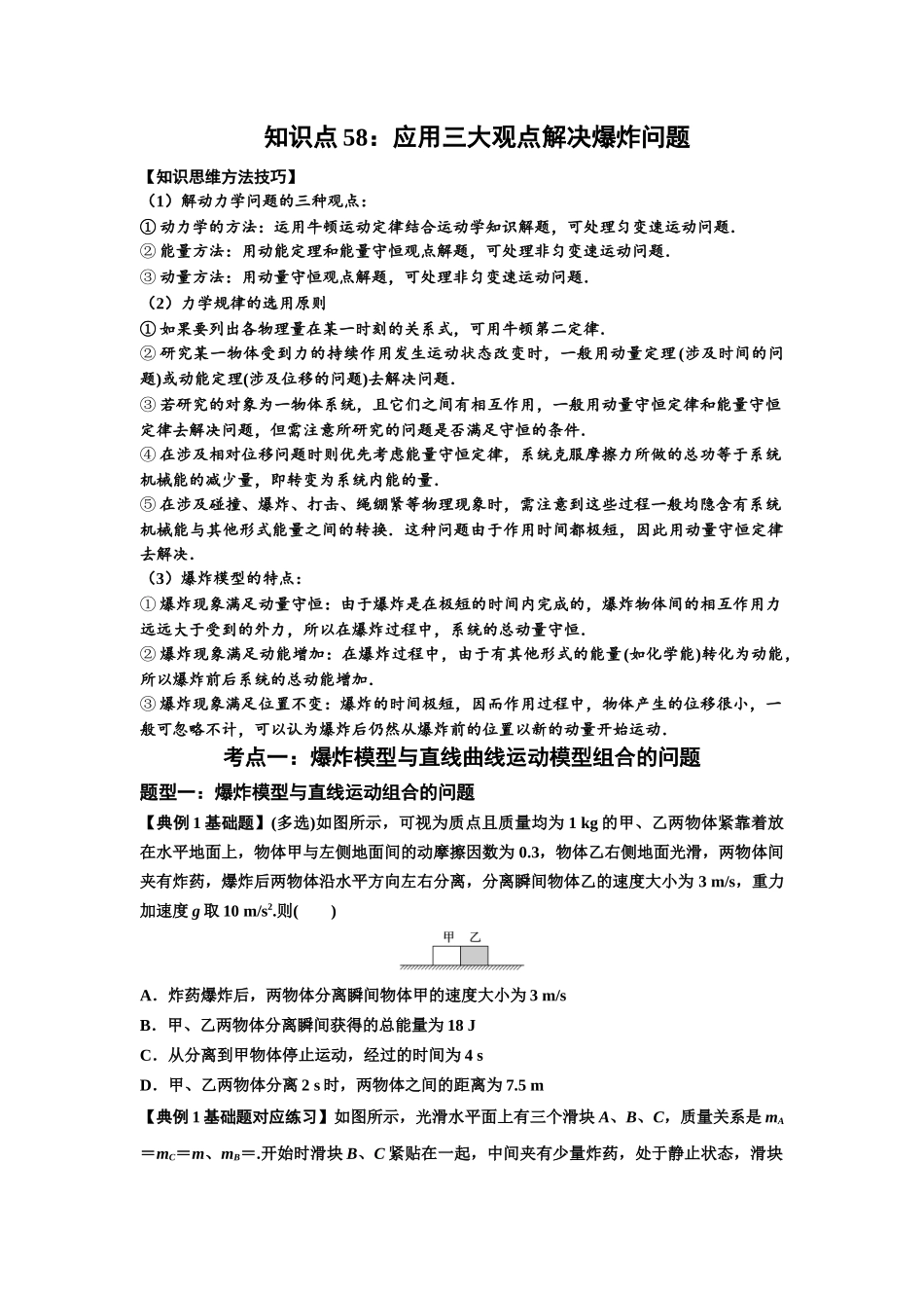 知识点58：应用三大观点解决爆炸问题（原卷版）.docx_第1页