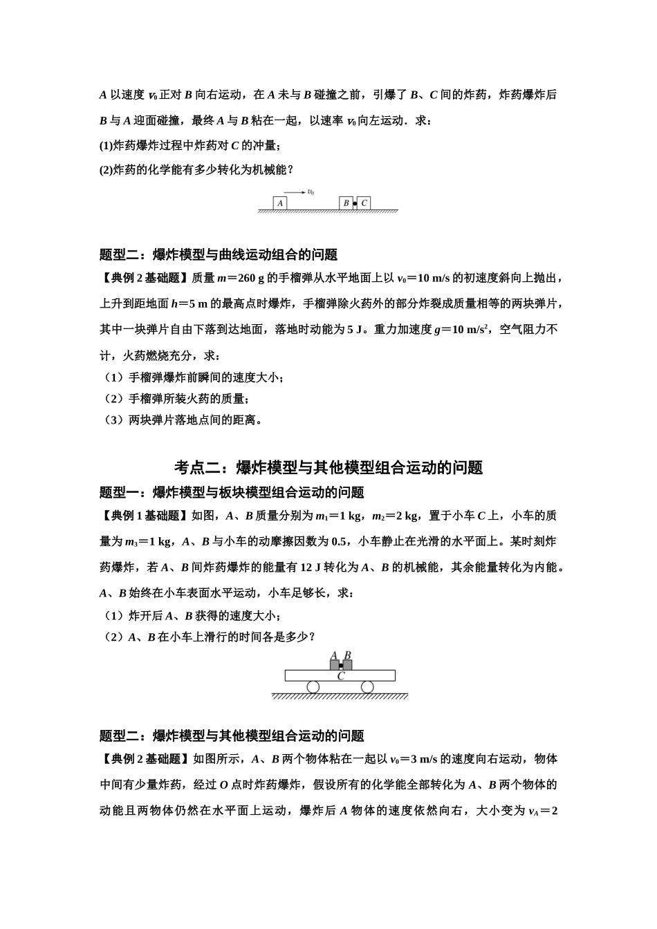 知识点58：应用三大观点解决爆炸问题（原卷版）.docx_第2页