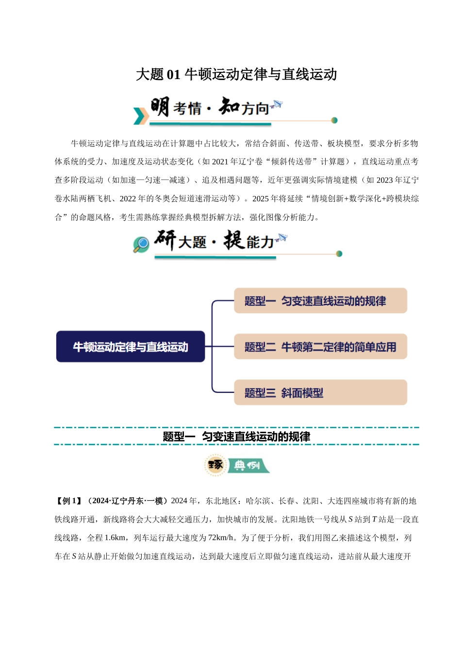 大题01 牛顿运动定律与直线运动（3大题型）（教师版）.docx_第1页