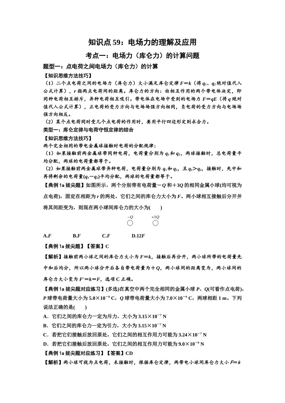 知识点59：电场力的理解及应用（拔尖教师版）.docx_第1页