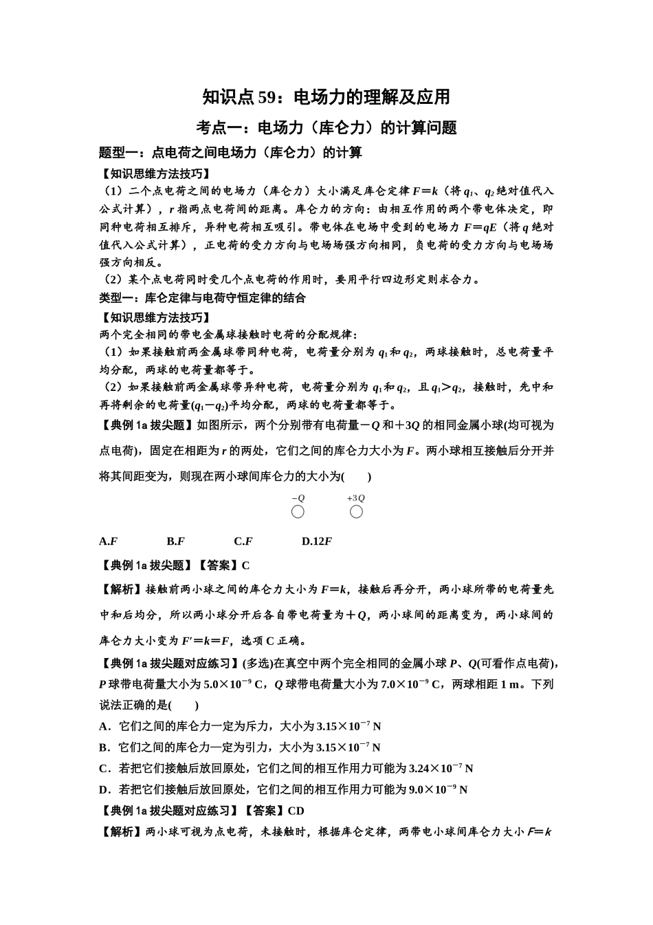 知识点59：电场力的理解及应用（拔尖解析版）.docx_第1页