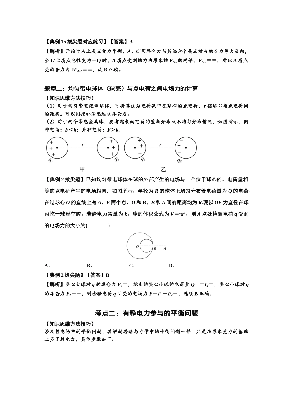 知识点59：电场力的理解及应用（拔尖解析版）.docx_第3页