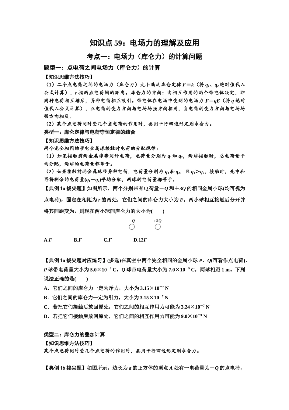 知识点59：电场力的理解及应用（拔尖学生版）.docx_第1页
