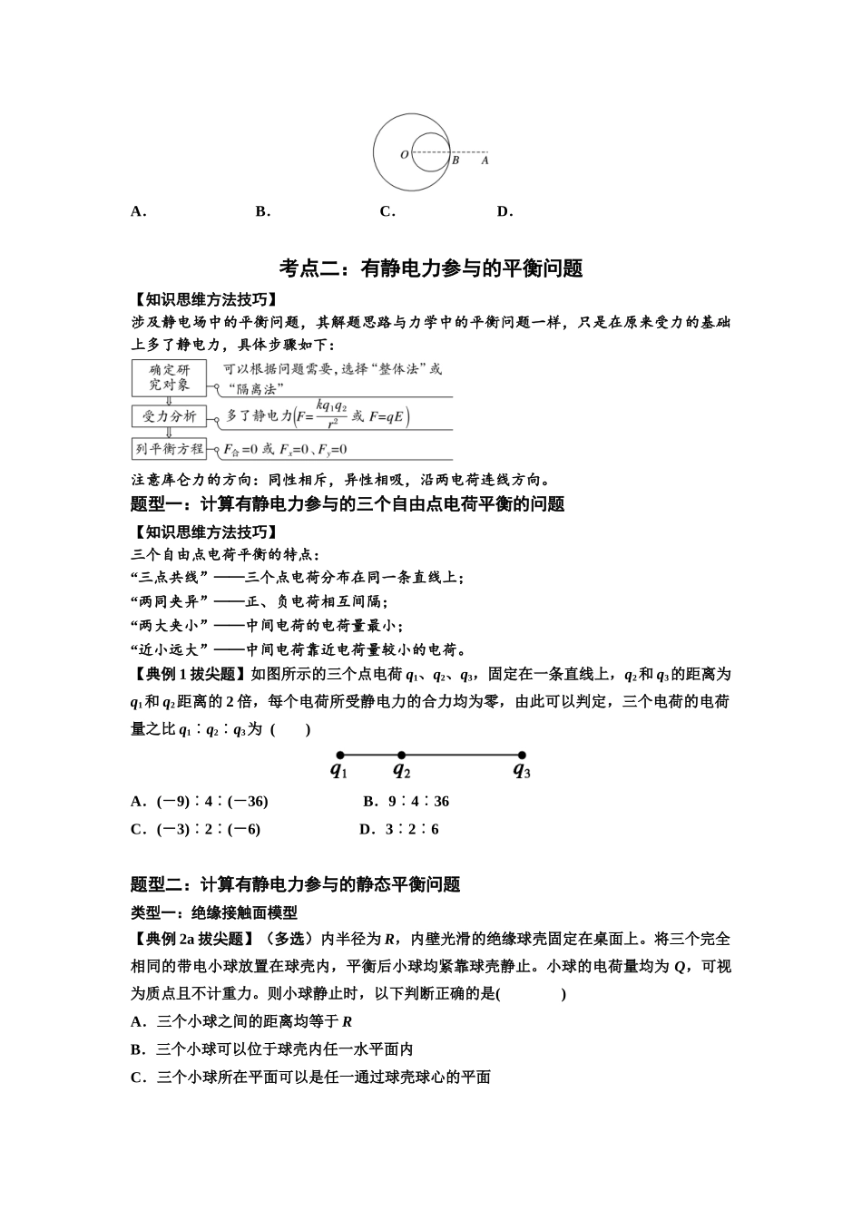 知识点59：电场力的理解及应用（拔尖学生版）.docx_第3页