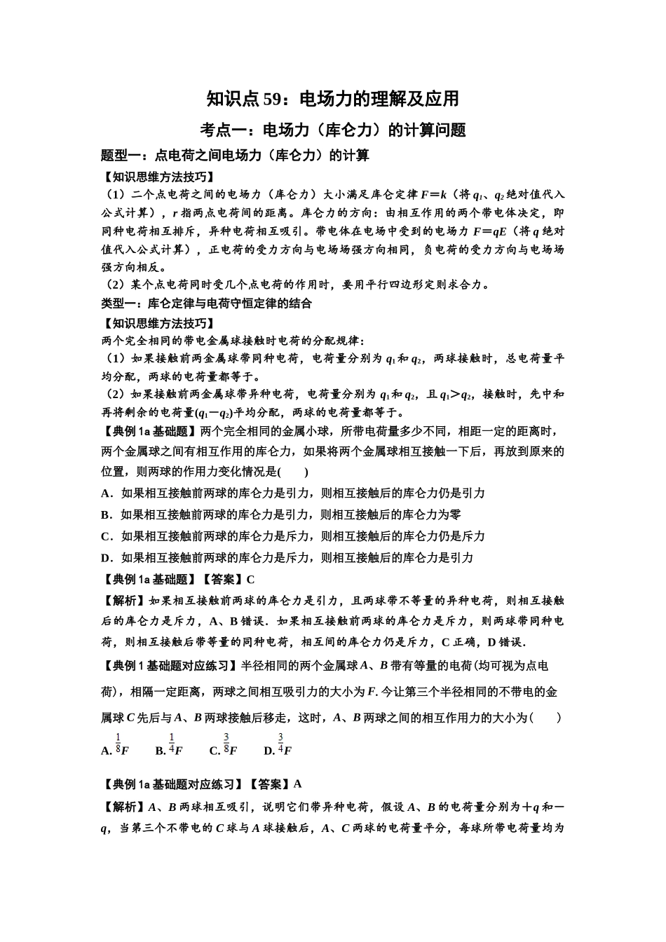 知识点59：电场力的理解及应用（解析版）.docx_第1页