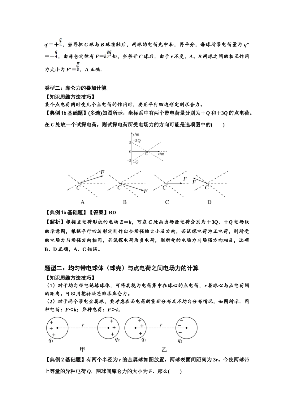 知识点59：电场力的理解及应用（解析版）.docx_第2页