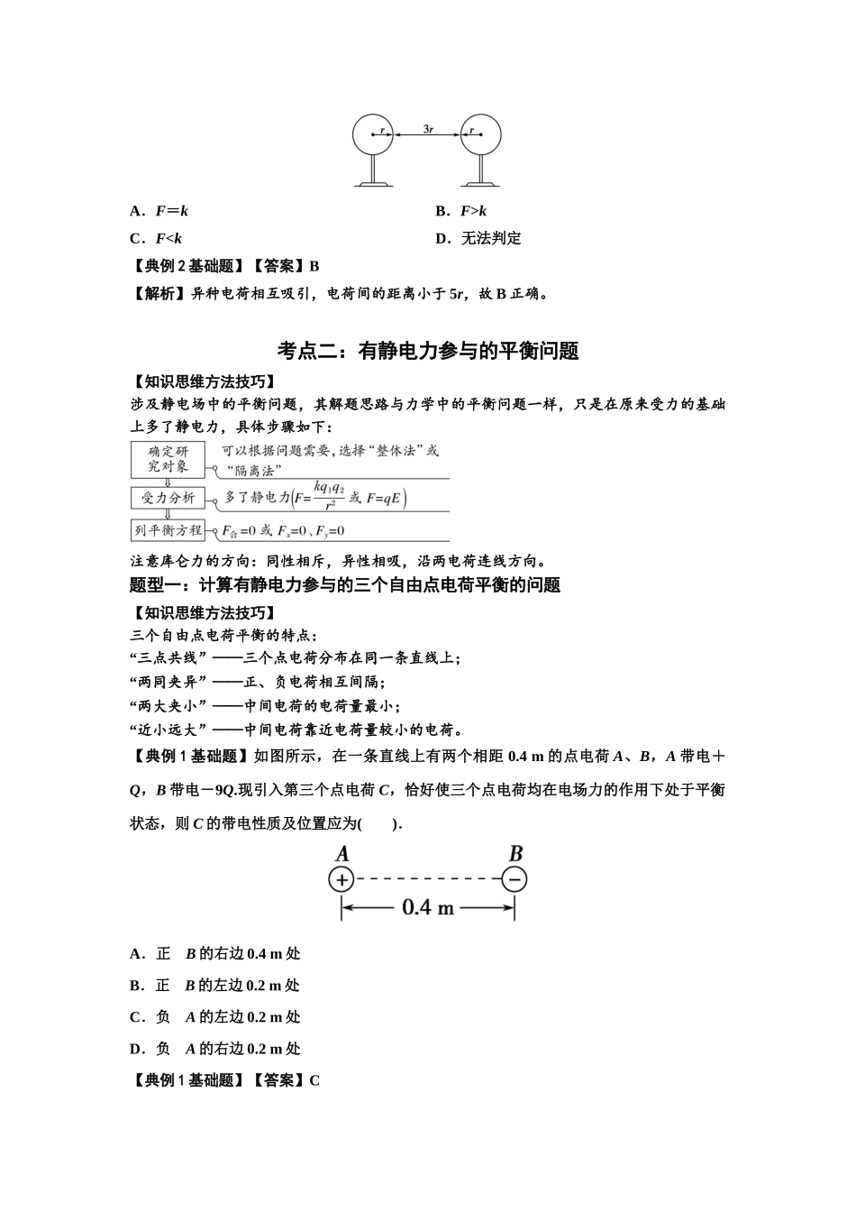 知识点59：电场力的理解及应用（解析版）.docx_第3页