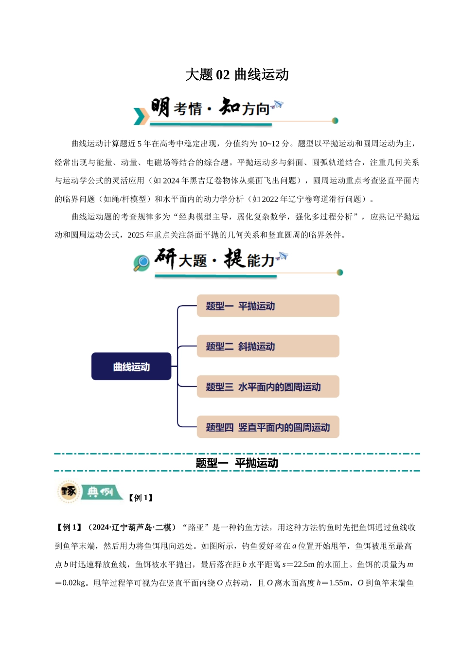 大题02 曲线运动（4大题型）（教师版）.docx_第1页