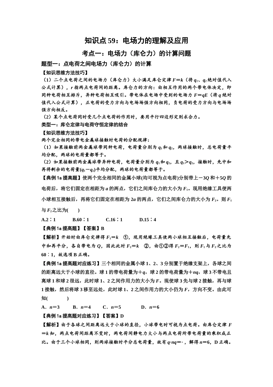 知识点59：电场力的理解及应用（提高解析版）.docx_第1页