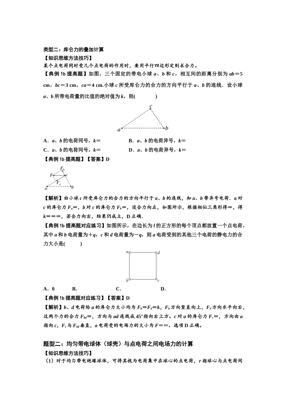 知识点59：电场力的理解及应用（提高解析版）.docx_第2页