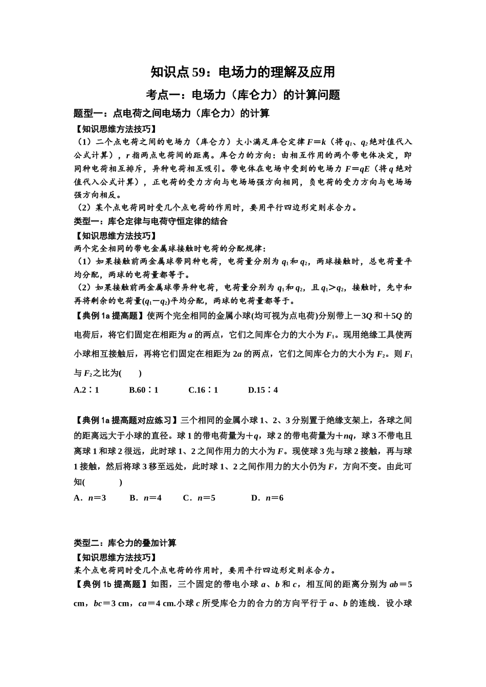 知识点59：电场力的理解及应用（提高原卷版）.docx_第1页