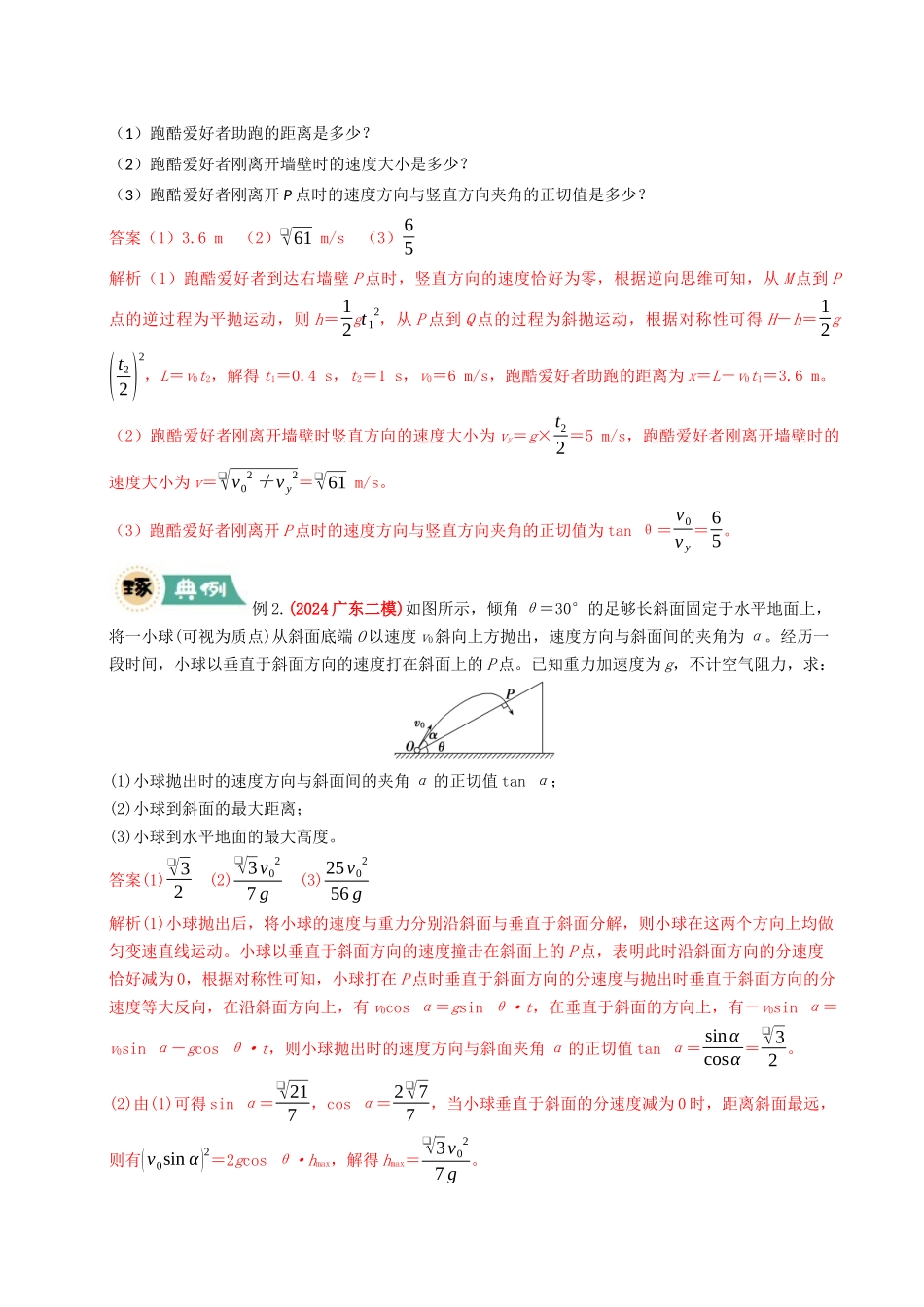 大题02 曲线运动与万有引力定律（教师版）.docx_第2页