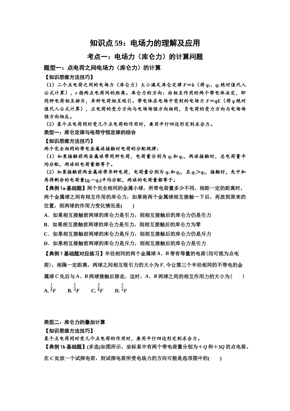 知识点59：电场力的理解及应用（原卷版）.docx_第1页