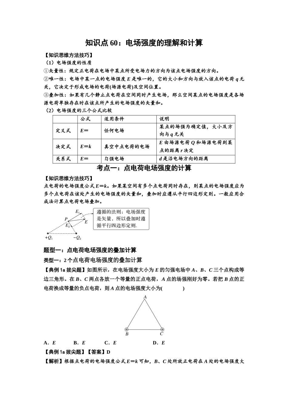 知识点60：电场强度的理解和计算（拔尖教师版）.docx_第1页