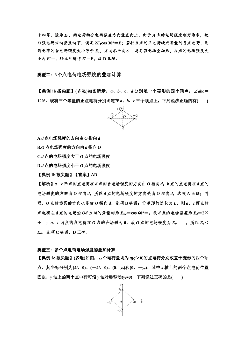 知识点60：电场强度的理解和计算（拔尖教师版）.docx_第2页