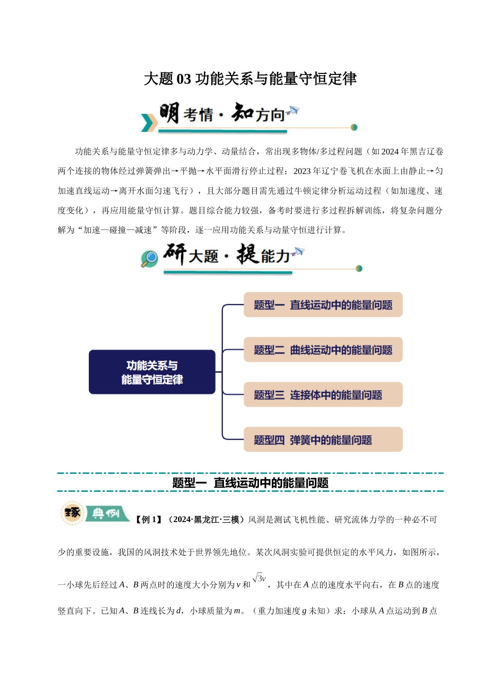 大题03 功能关系与能量守恒定律（4大题型）（教师版）.docx_第1页
