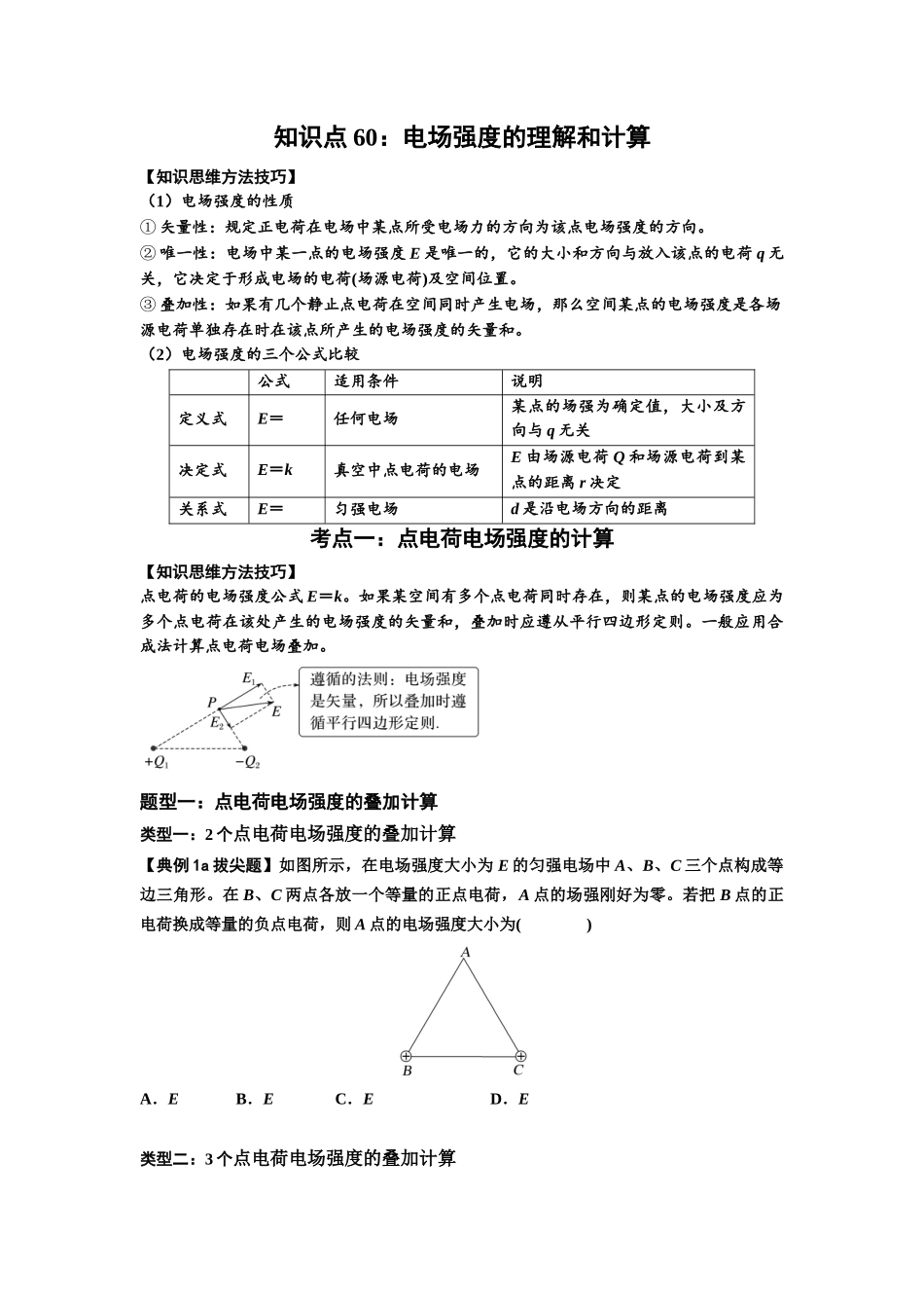 知识点60：电场强度的理解和计算（拔尖原卷版）.docx_第1页