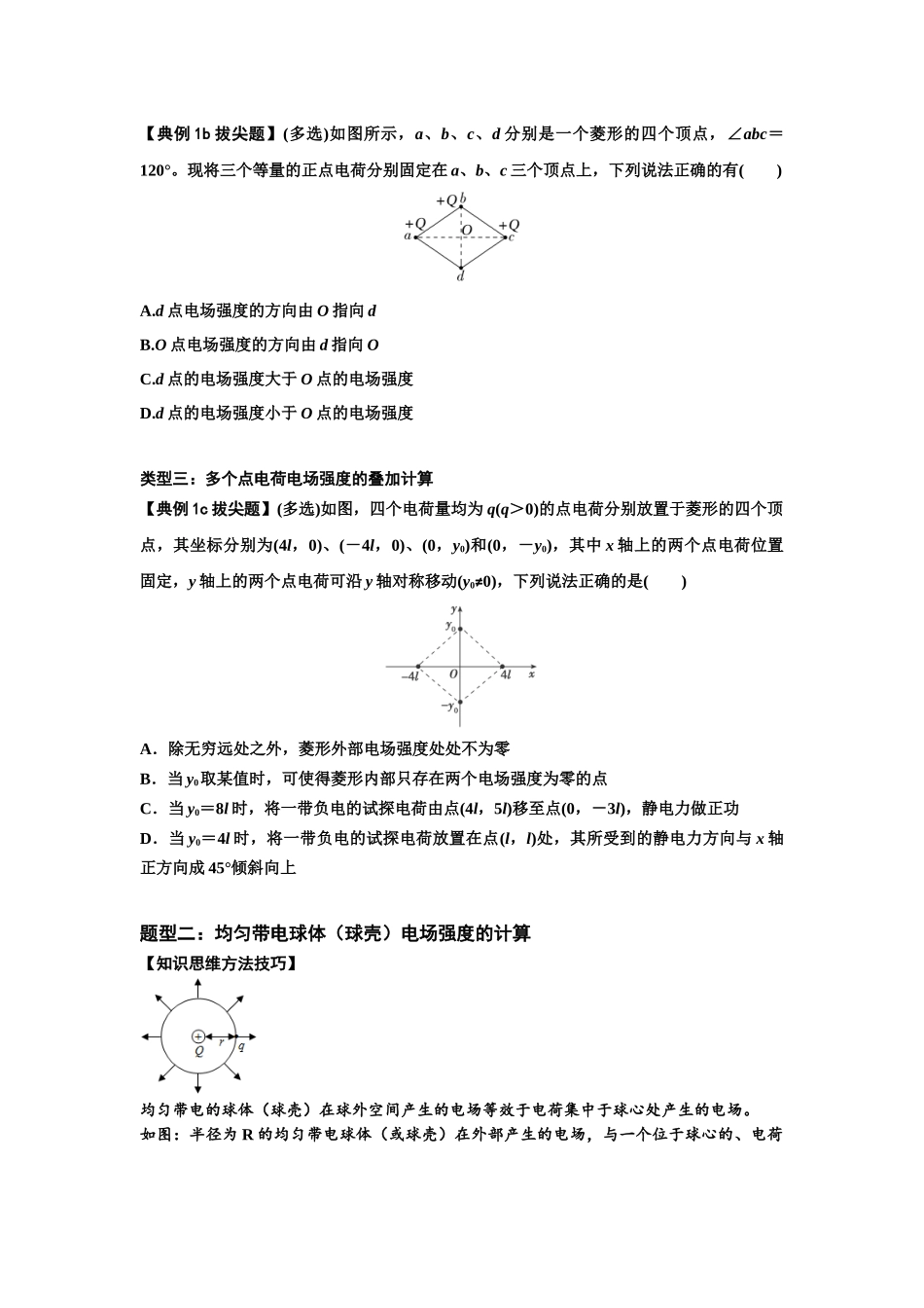 知识点60：电场强度的理解和计算（拔尖原卷版）.docx_第2页