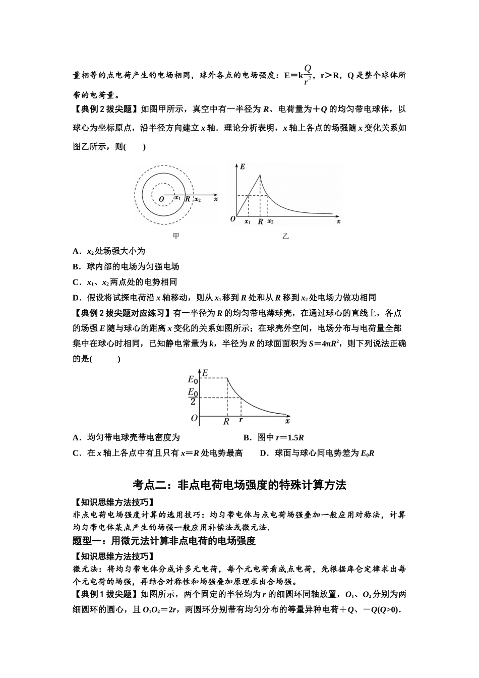 知识点60：电场强度的理解和计算（拔尖原卷版）.docx_第3页