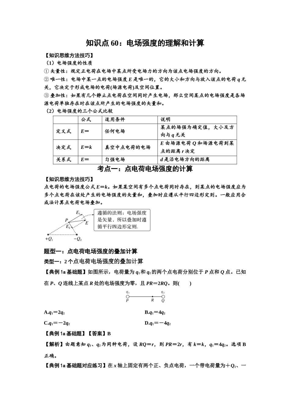 知识点60：电场强度的理解和计算（解析版）.docx_第1页