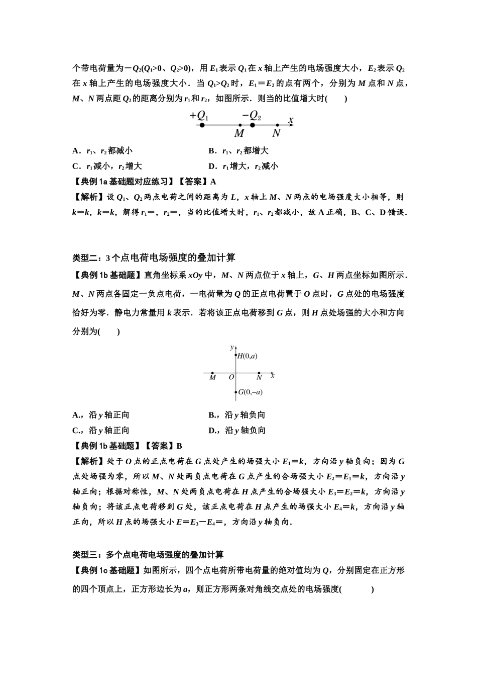 知识点60：电场强度的理解和计算（解析版）.docx_第2页