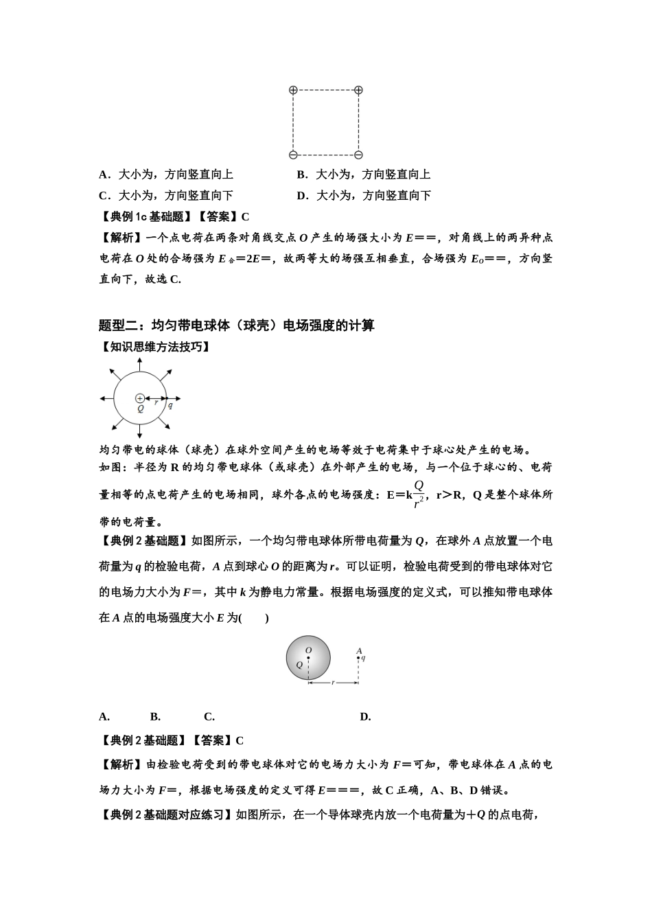 知识点60：电场强度的理解和计算（解析版）.docx_第3页