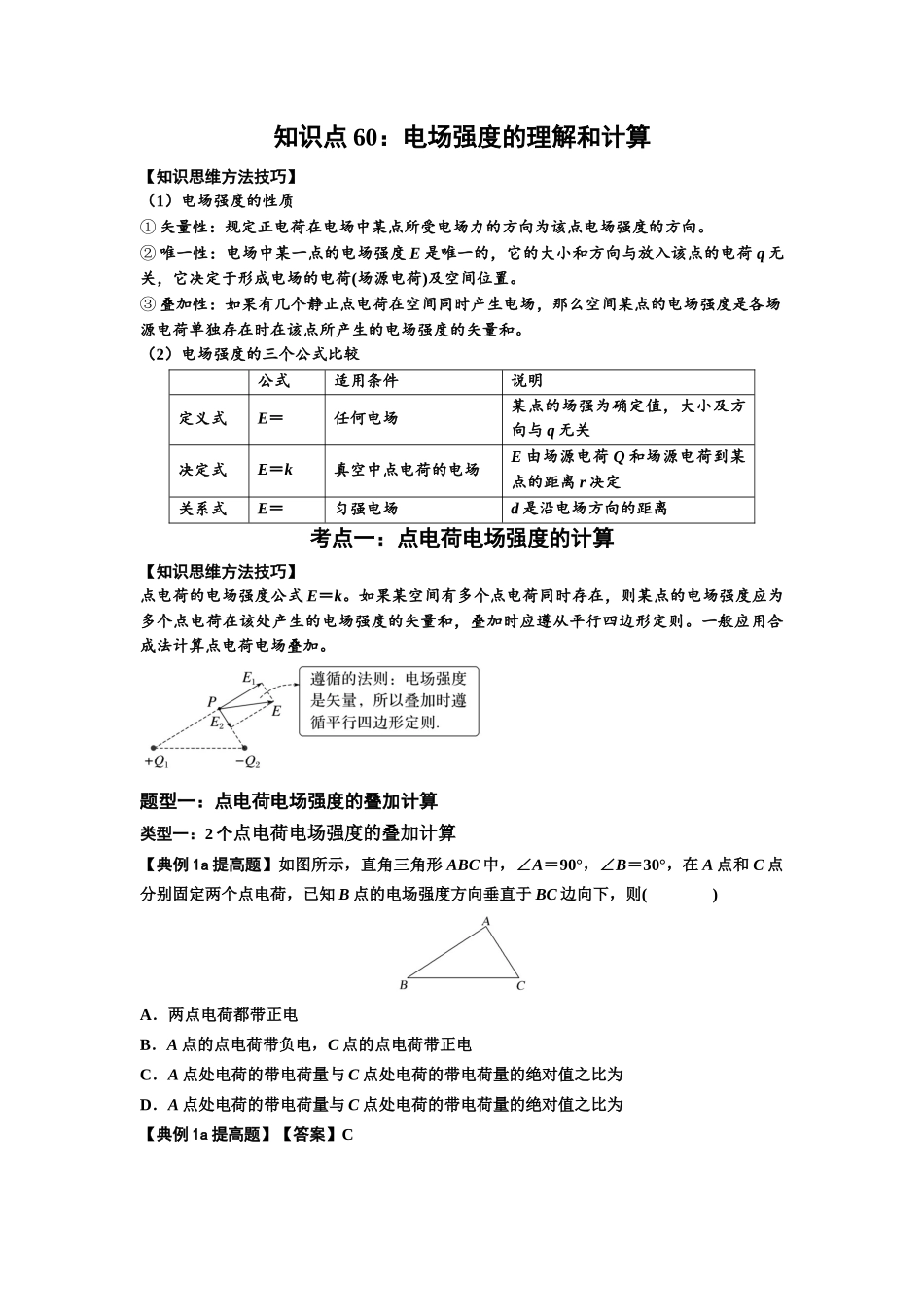 知识点60:电场强度的理解和计算(提高解析版).docx_第1页
