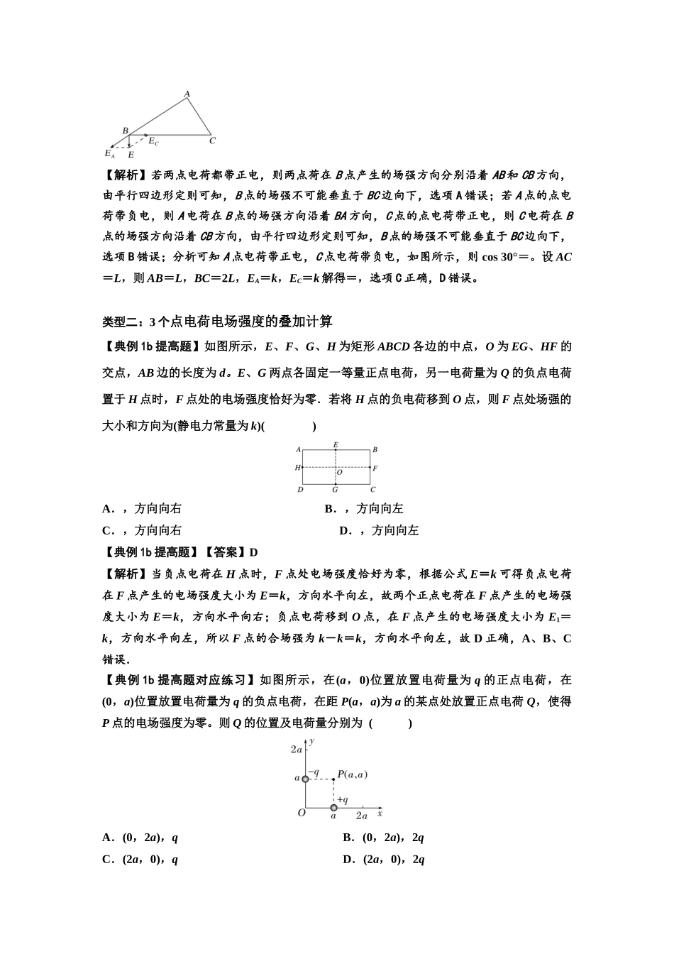 知识点60:电场强度的理解和计算(提高解析版).docx_第2页