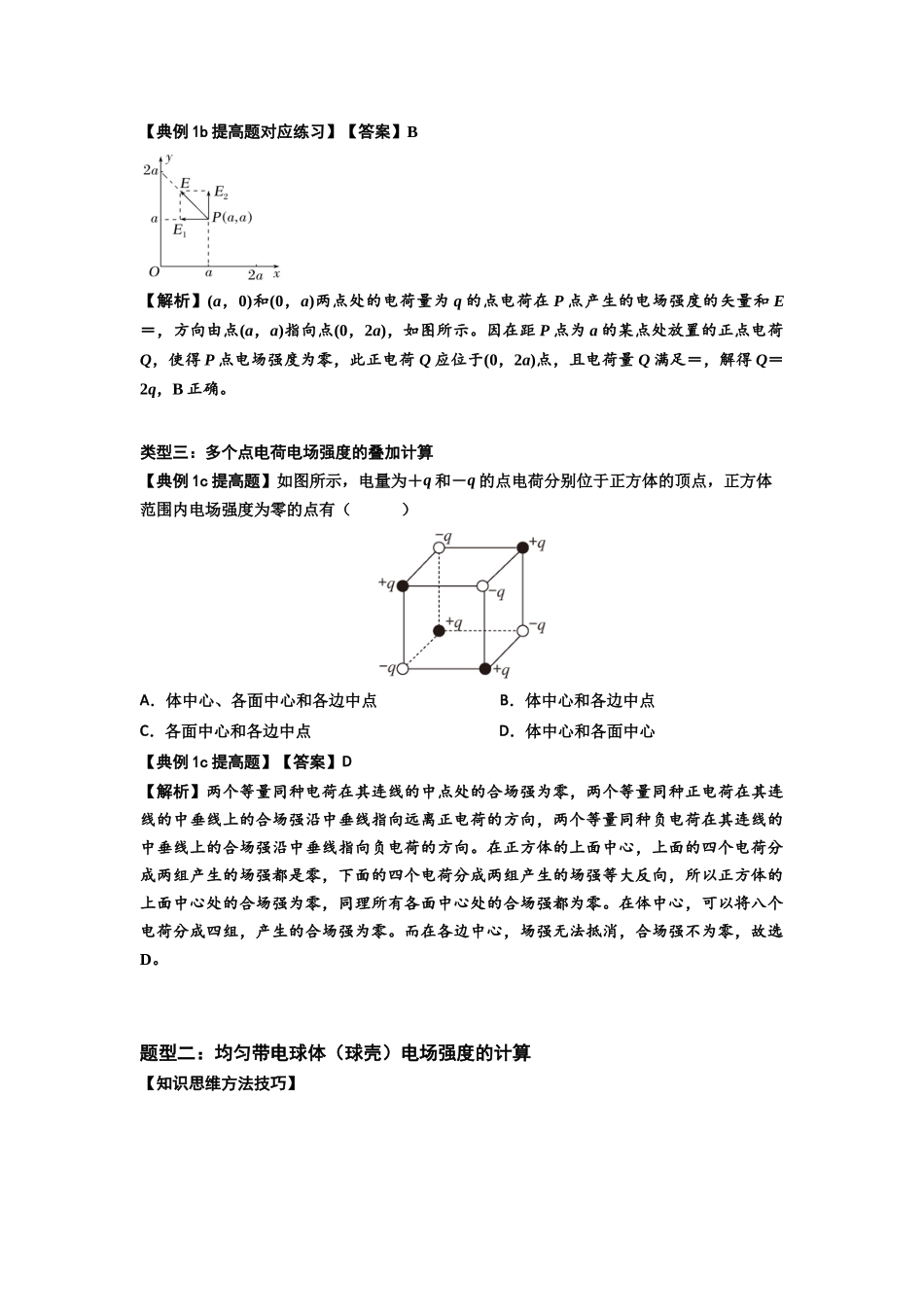 知识点60:电场强度的理解和计算(提高解析版).docx_第3页