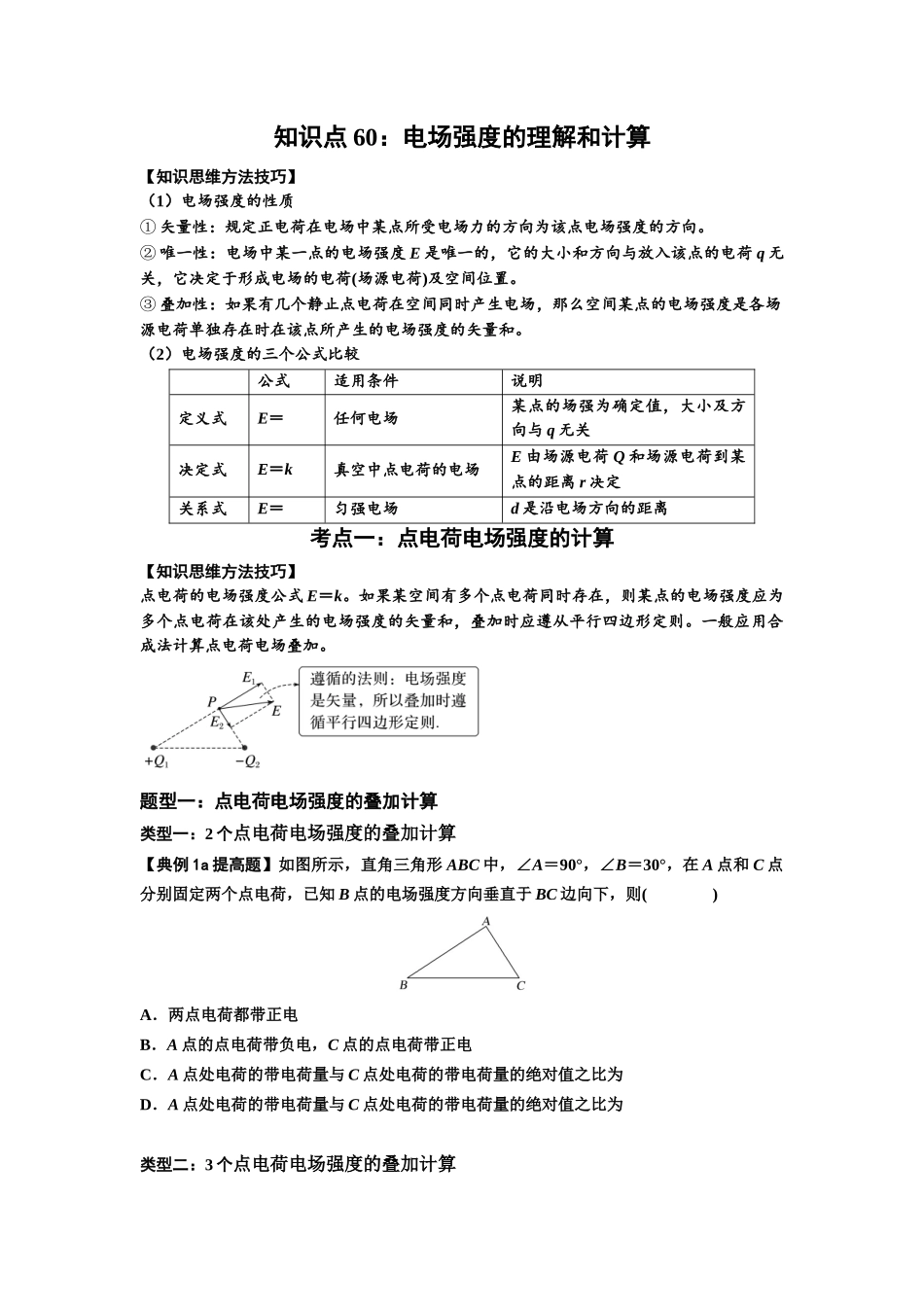 知识点60:电场强度的理解和计算(提高原卷版).docx_第1页