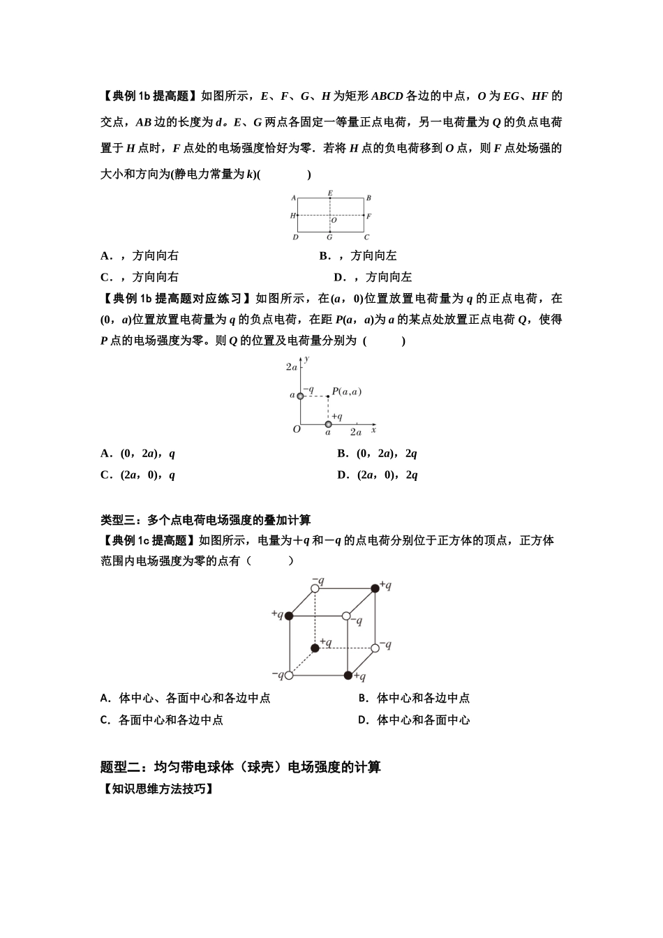 知识点60:电场强度的理解和计算(提高原卷版).docx_第2页