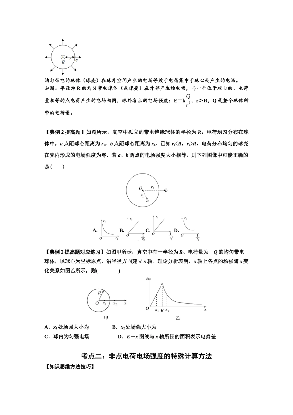 知识点60:电场强度的理解和计算(提高原卷版).docx_第3页