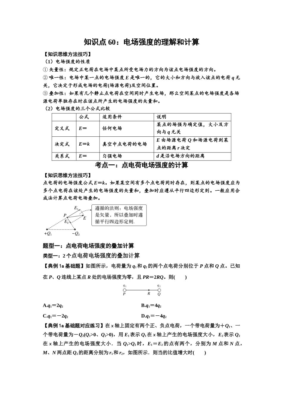 知识点60：电场强度的理解和计算（原卷版）.docx_第1页
