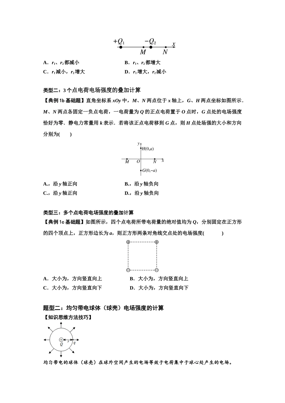 知识点60：电场强度的理解和计算（原卷版）.docx_第2页