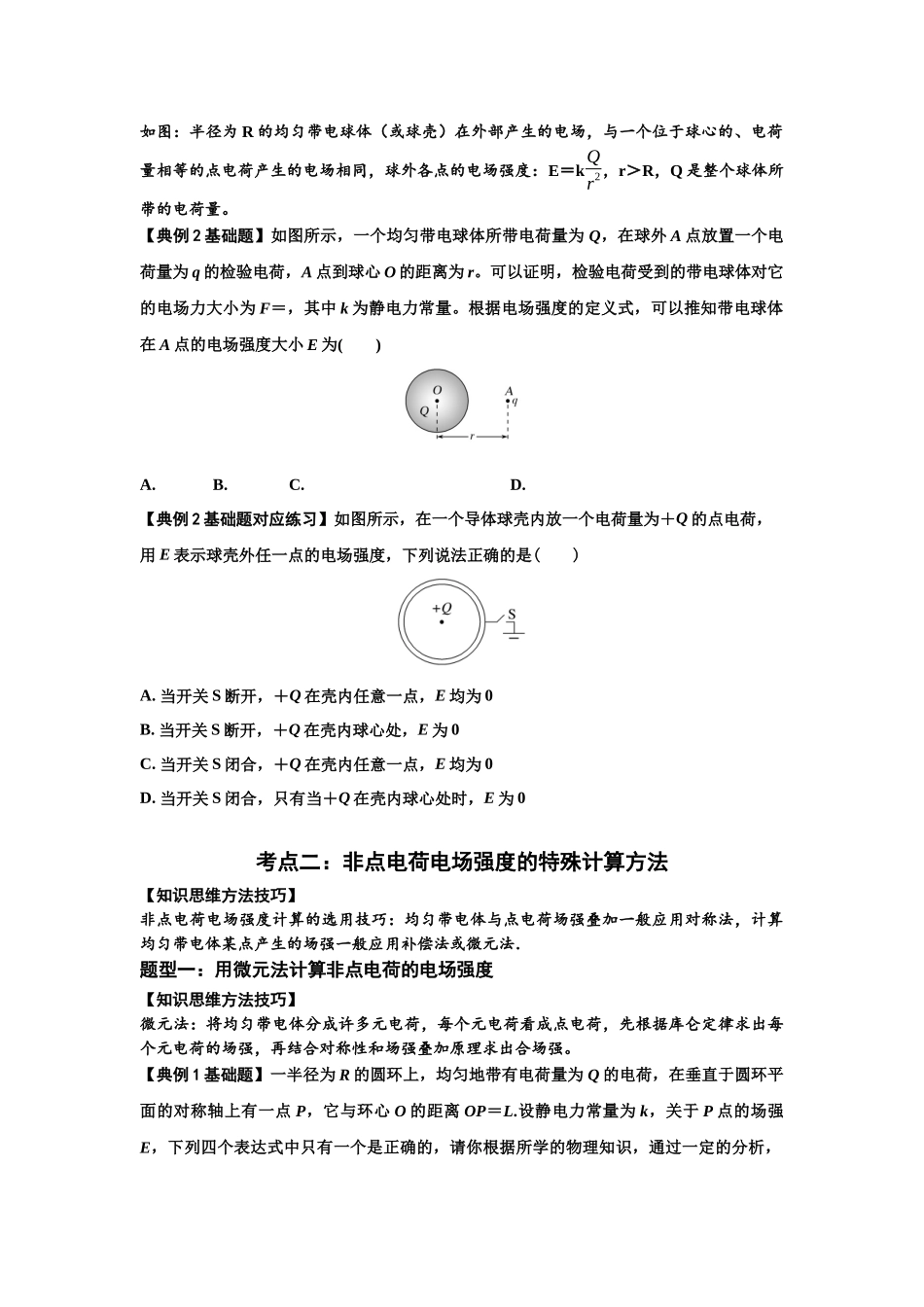 知识点60：电场强度的理解和计算（原卷版）.docx_第3页