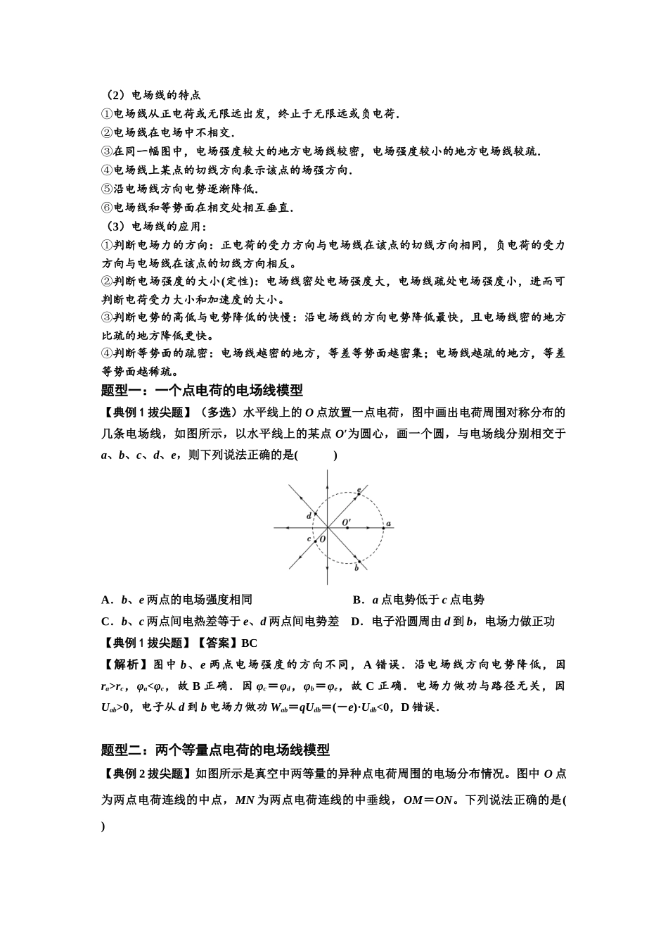 知识点61：电场线的理解及应用（拔尖教师版）.docx_第2页