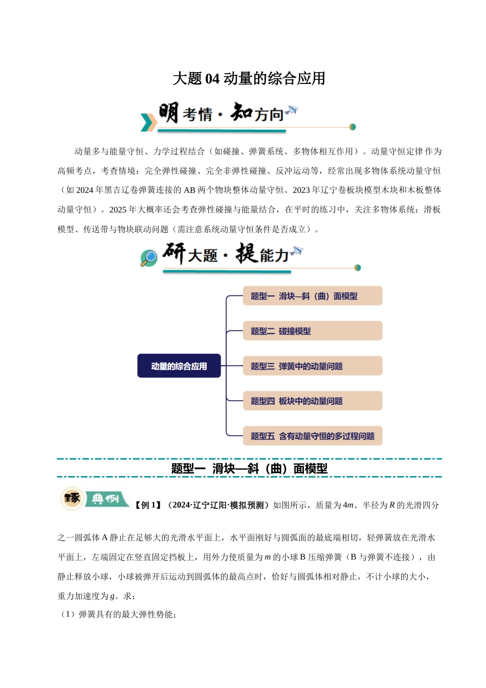 大题04 动量的综合应用（5大题型）（学生版）.docx_第1页