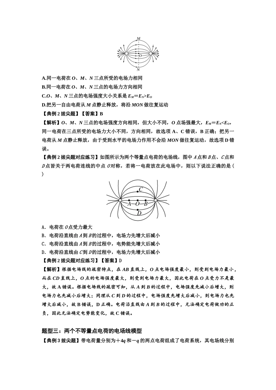 知识点61：电场线的理解及应用（拔尖解析版）.docx_第3页
