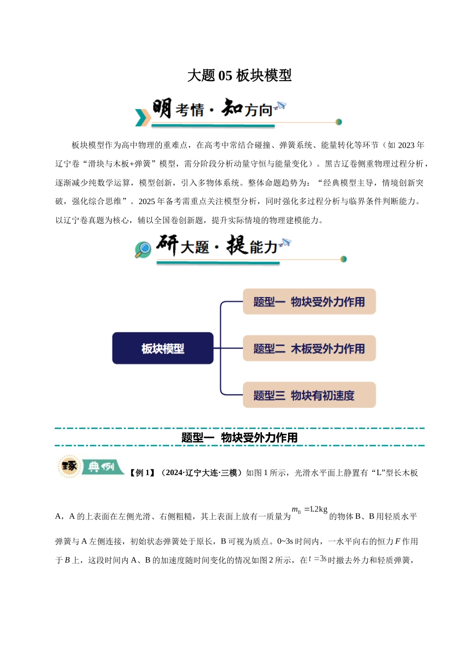 大题05 板块模型（3大题型）（教师版）.docx_第1页